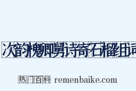 次韵槐卿舅诗寄石榴组词是什么意思的图片